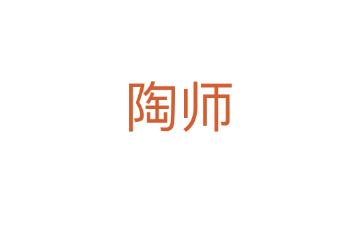 陶师