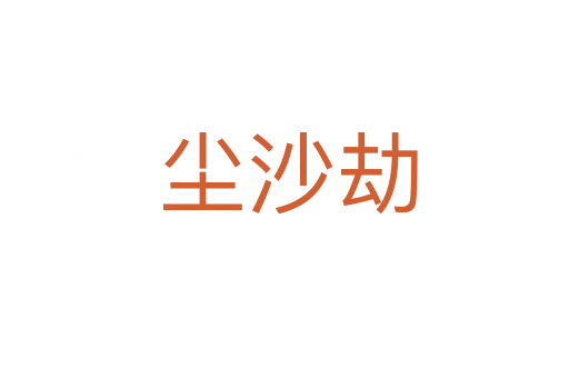 尘沙劫