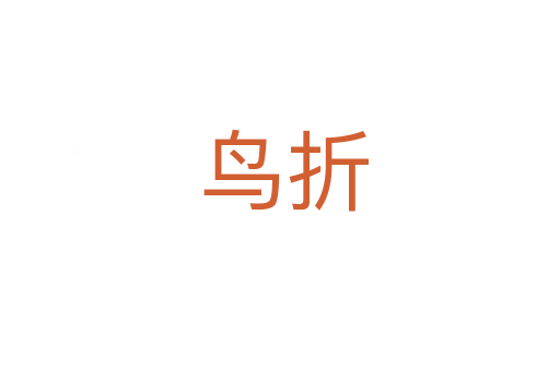 鸟折