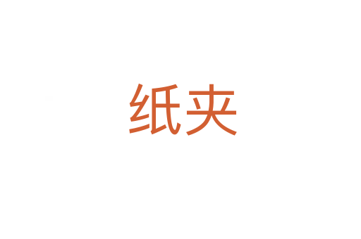 纸夹