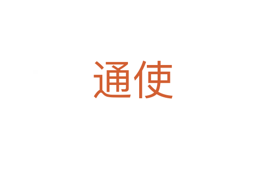 通使