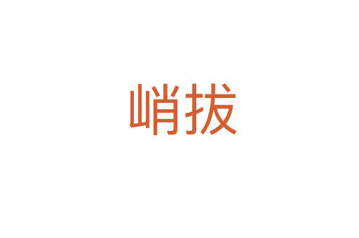 峭拔