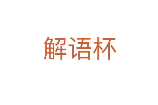 解语杯