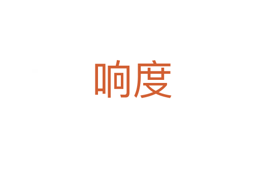 响度
