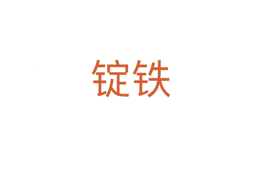 锭铁
