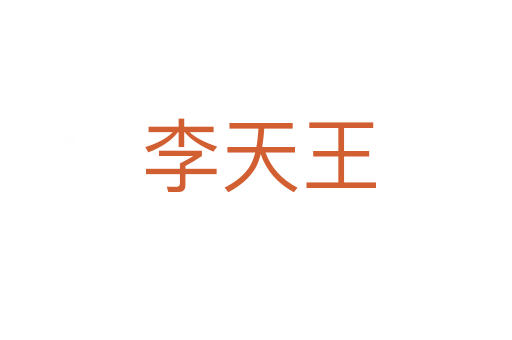 李天王
