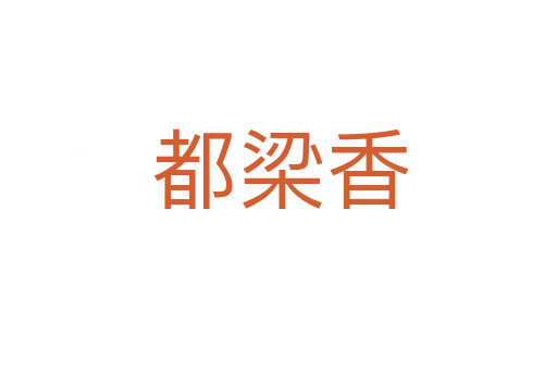 都梁香