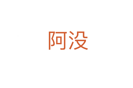 阿没