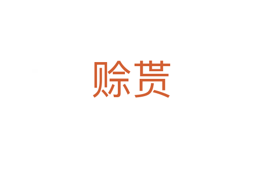赊贳