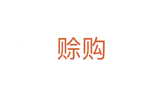 赊购