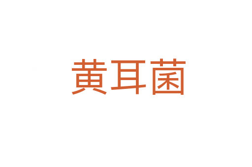 黄耳菌