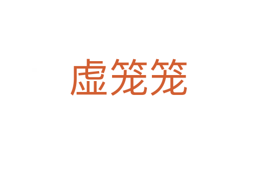 虚笼笼