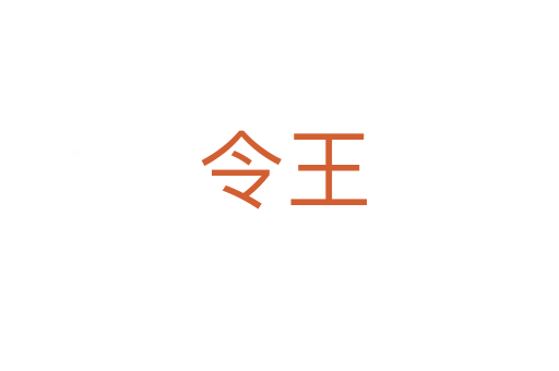 令王