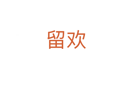 留欢