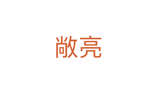 敞亮