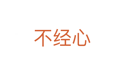 不经心