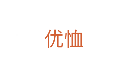 优恤