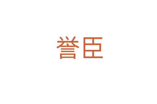 誉臣