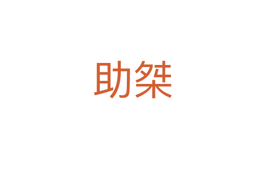 助桀
