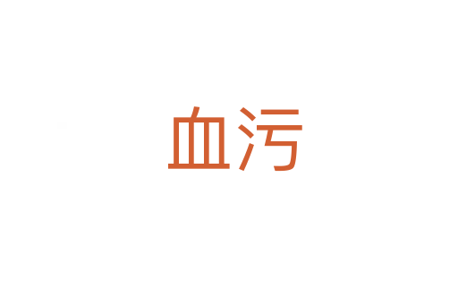 血污