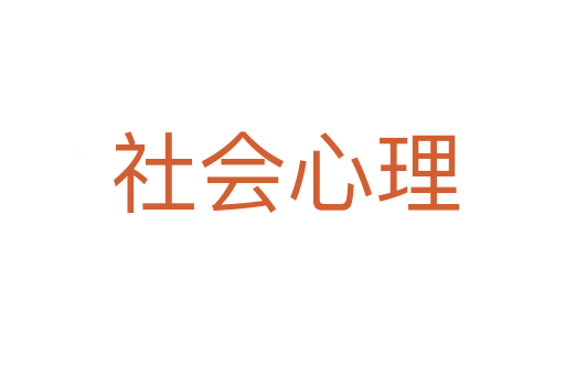 社会心理