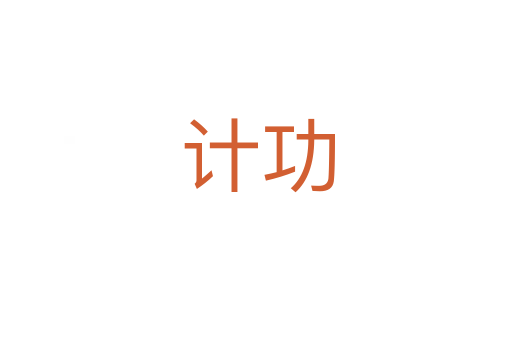 计功