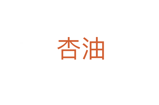 杏油