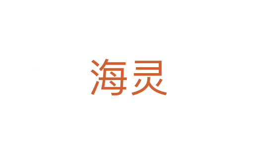 海灵