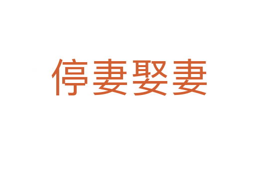 停妻娶妻