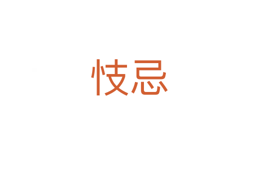 忮忌