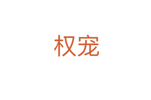 权宠