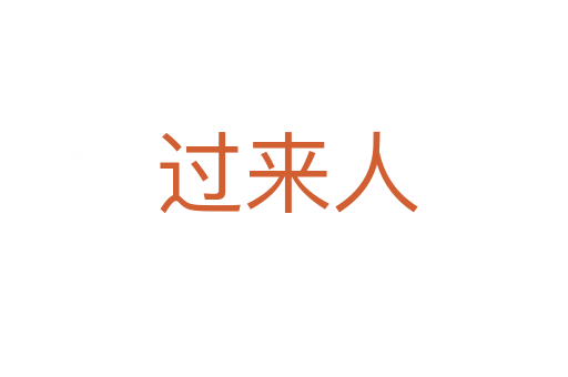 过来人