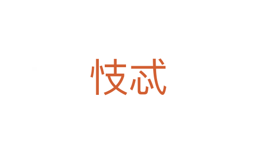忮忒