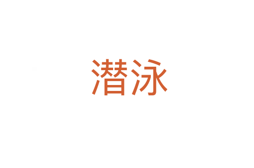 潜泳