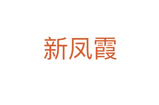新凤霞