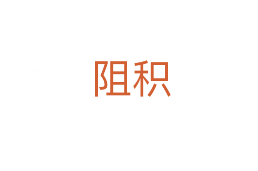 阻积