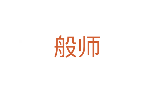 般师