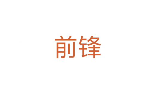 前锋