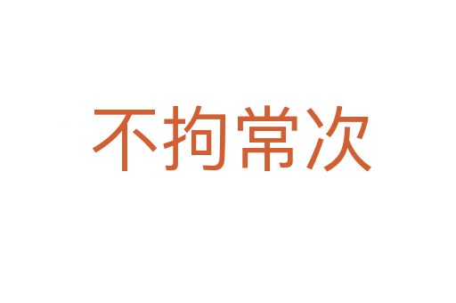 不拘常次