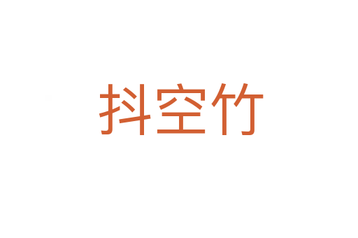 抖空竹
