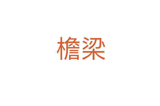 檐梁