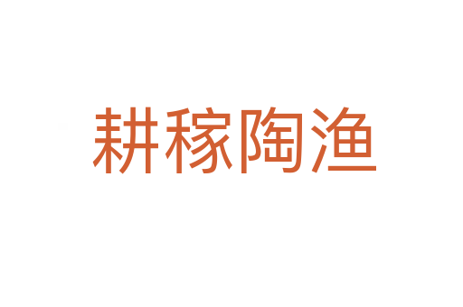 耕稼陶渔