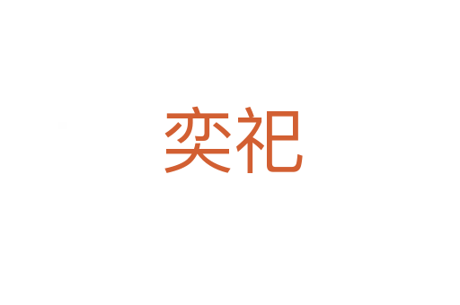 奕祀