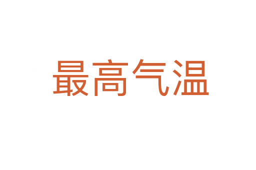 最高气温