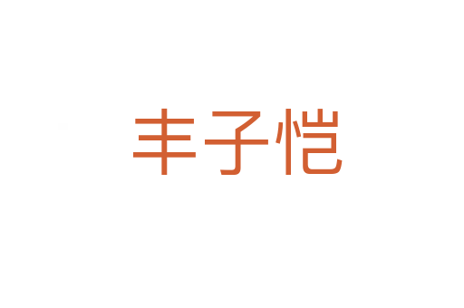 丰子恺