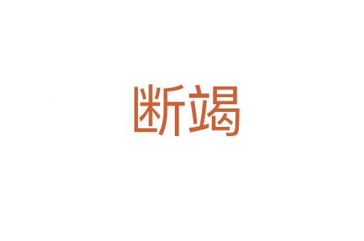 断竭