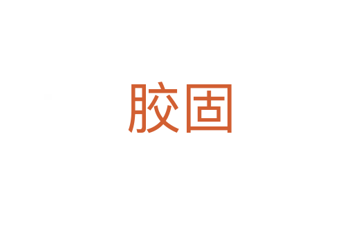 胶固