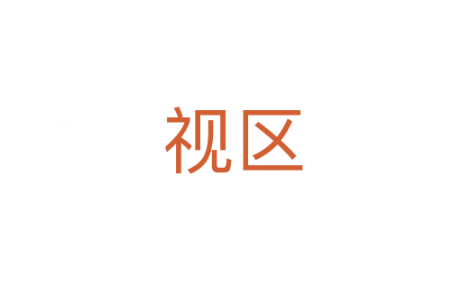 视区