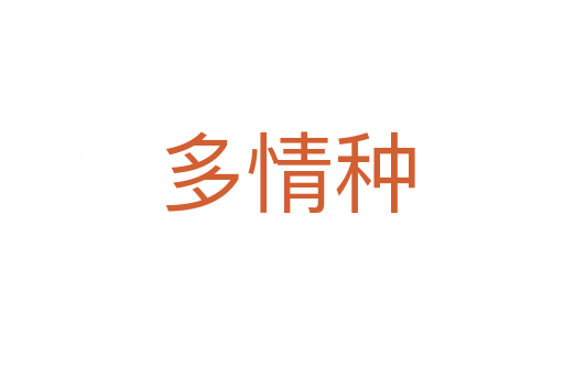 多情种