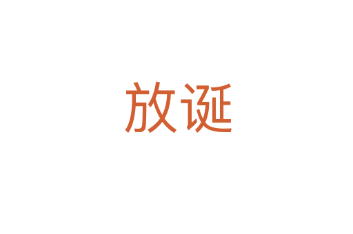 放诞
